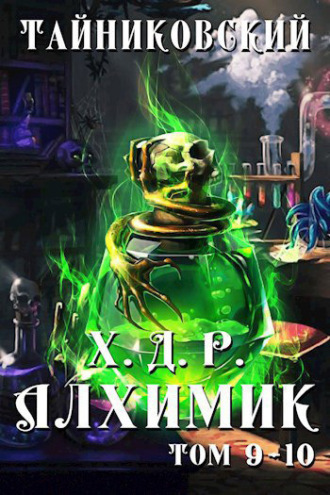 . Хроники демонического ремесленника. Алхимик. Том 9 и 10