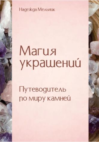 Надежда Николаевна Мельник. Магия украшений. Путеводитель по миру камней