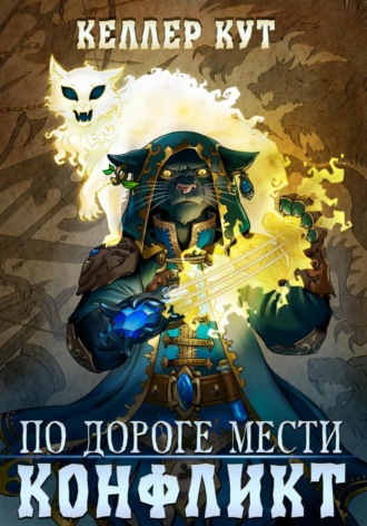 Келлер Кут. По дороге мести. Конфликт
