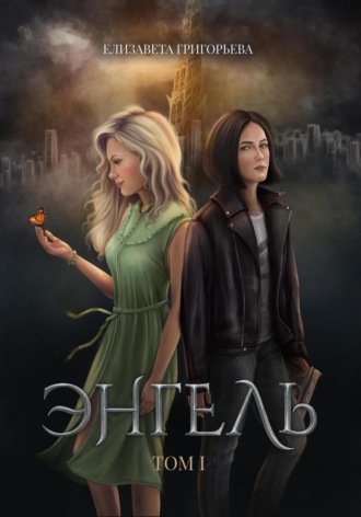 Елизавета Григорьева. Энгель. Том 1