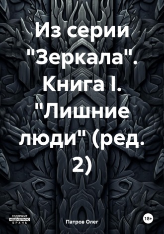 . Из серии «Зеркала». Книга I. «Лишние люди» (ред. 2)