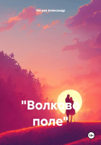 Александр Евгеньевич Чигаев. «Волково поле»