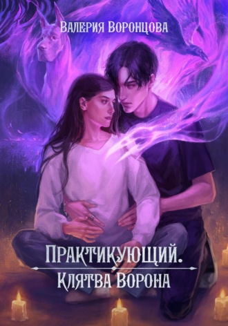 Валерия Воронцова. Практикующий. Клятва ворона