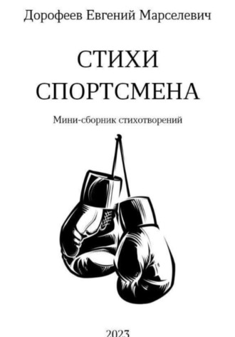 Евгений Марселевич Дорофеев. Стихи Спортсмена