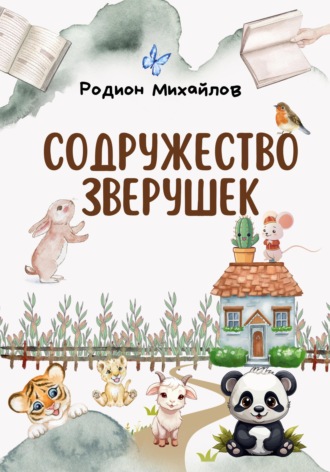 Родион Михайлов. Содружество зверушек