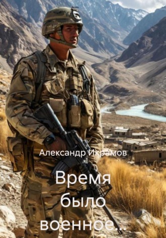. Время было военное…