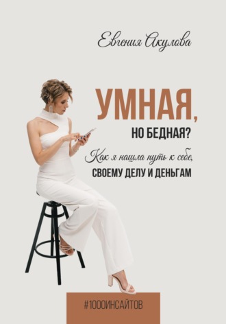 . Умная, но бедная? Как я нашла путь к себе, своему делу и деньгам