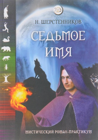 Николай Иванович Шерстенников. Седьмое имя