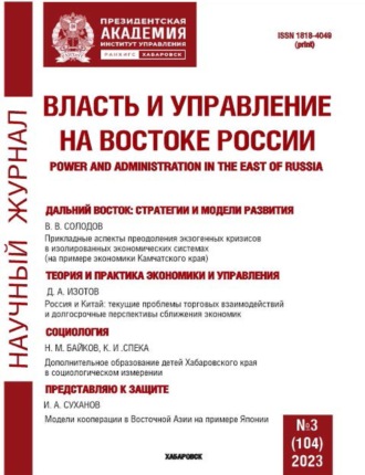 . Власть и управление на Востоке России №3 (104) 2023
