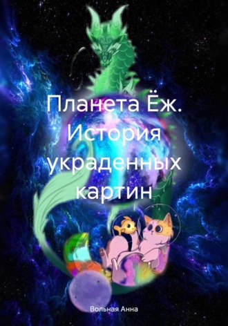 Анна Вольная. Планета Ёж. История украденных картин