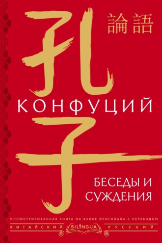 . Беседы и суждения / 論語