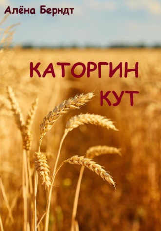 Алёна Берндт. Каторгин Кут