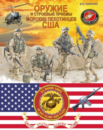 . Оружие и строевые приемы морских пехотинцев США
