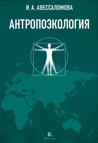 Ирина Авессаломова. Антропоэкология