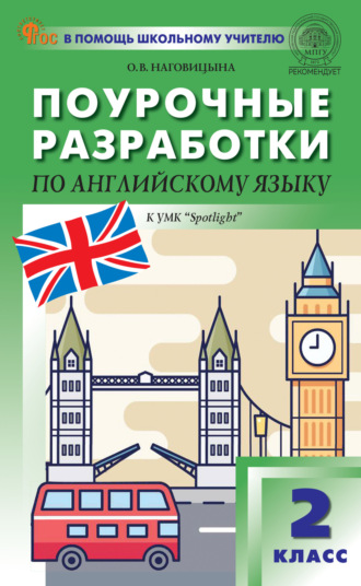 О. В. Наговицына. Поурочные разработки по английскому языку. 2 класс (к УМК Н.И. Быковой и др. («Spotlight») выпуски с 2023 г. по наст. время)