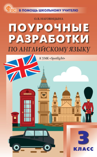. Поурочные разработки по английскому языку. 3 класс (к УМК Н.И. Быковой и др. («Spotlight») выпуски с 2023 г. по наст. время)