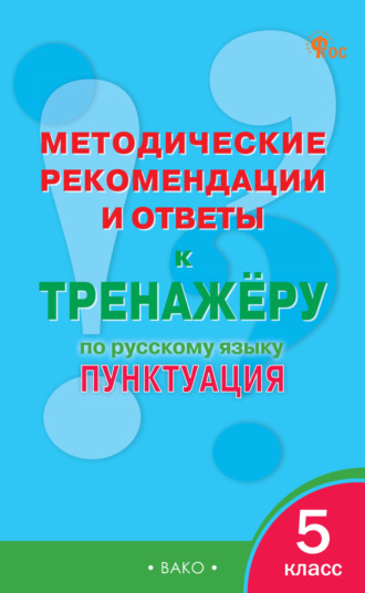 . Методические рекомендации и ответы к тренажёру по русскому языку. Пунктуация. 5 класс