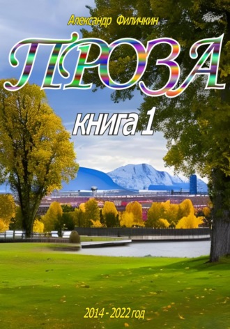 Александр Тимофеевич Филичкин. Проза. Рассказы книга 1