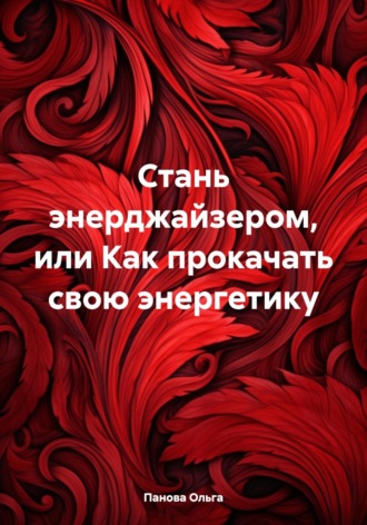 . Стань энерджайзером, или Как прокачать свою энергетику