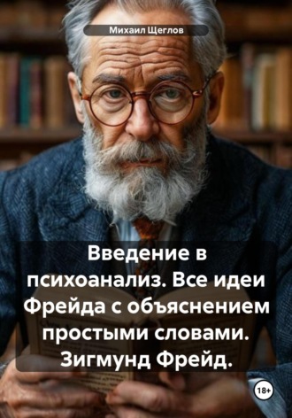 . Введение в психоанализ. Все идеи Фрейда с объяснением простыми словами. Зигмунд Фрейд.