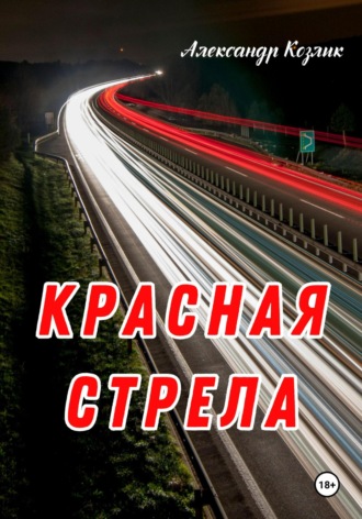Александр Абрамович Козлик. Красная стрела