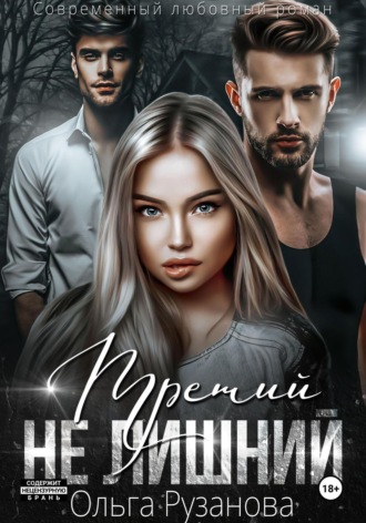 . Третий не лишний
