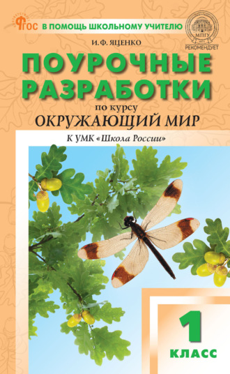. Поурочные разработки по курсу «Окружающий мир». 1 класс. (К УМК А. А. Плешакова («Школа России»), вып. с 2023 г. по  настоящее время)