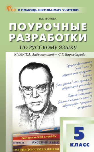 Н. В. Егорова. Поурочные разработки по русскому языку. 5 класс (к УМК Т.А. Ладыженской – С. Г. Бархударова (М.: «Просвещение»), выпуски с 2023 г. по наст. время)