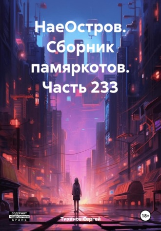 Сергей Ефимович Тиханов. НаеОстров. Сборник памяркотов. Часть 233