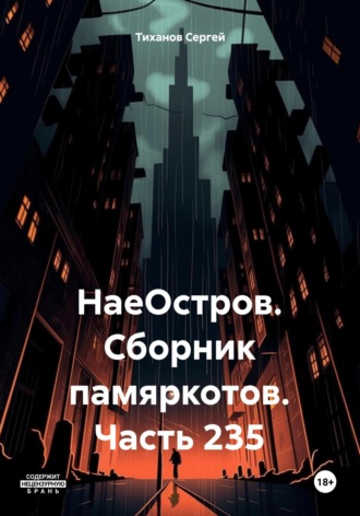 Сергей Ефимович Тиханов. НаеОстров. Сборник памяркотов. Часть 235