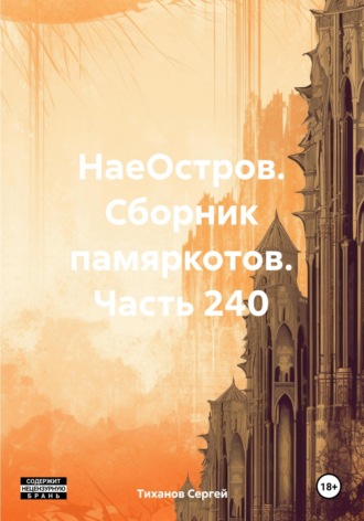 Сергей Ефимович Тиханов. НаеОстров. Сборник памяркотов. Часть 240