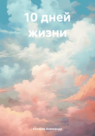 Александр Катаров. 10 дней жизни