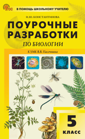 И. Ю. Константинова. Поурочные разработки по биологии. 5 класс (к УМК В.В. Пасечника (М.: «Просвещение»), выпуски с 2023 г. по наст. время)