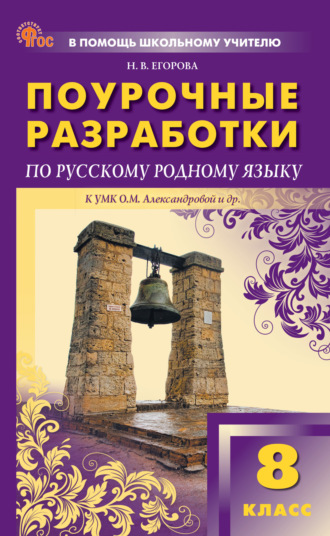 Н. В. Егорова. Поурочные разработки по русскому родному языку. 8 класс (к УМК О.М. Александровой и др., М.: «Просвещение»)