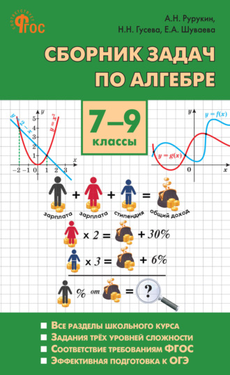 . Сборник задач по алгебре. 7–9 классы