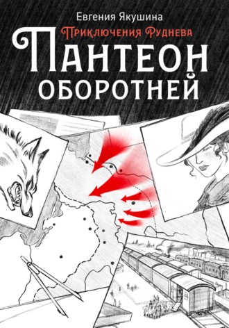 Евгения Якушина. Пантеон оборотней. Приключения Руднева