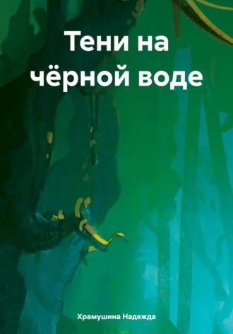 . Тени на чёрной воде