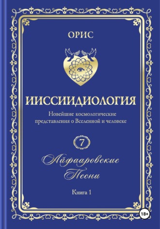 . «Айфааровские Песни. Часть 1» (Том 7, книга 1)