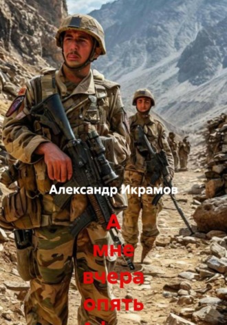 . А мне вчера опять Афган приснился…