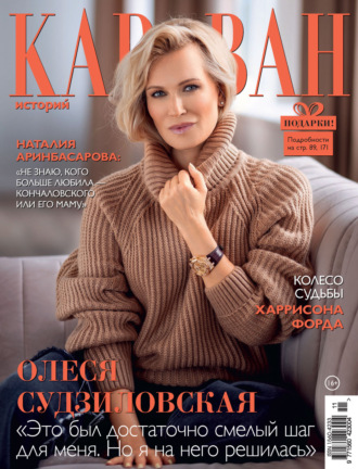 . Караван историй №11 / ноябрь 2023