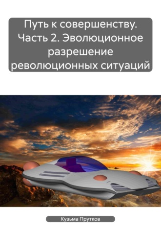 . Путь к совершенству. Часть 2. Эволюционное разрешение революционных ситуаций
