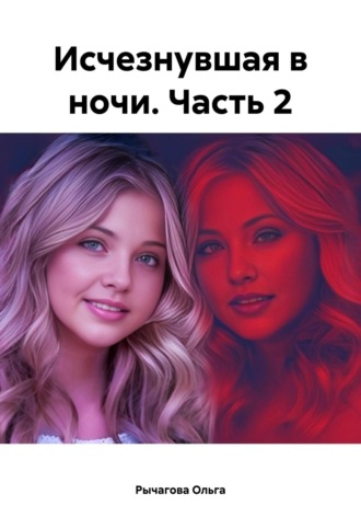 Ольга Рычагова. Исчезнувшая в ночи. Часть 2