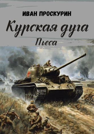 . Курская дуга