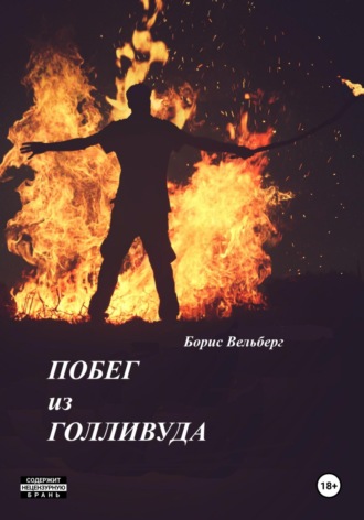 Борис Владимирович Вельберг. Побег из Голливуда