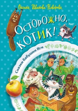 Оксана Иванова-Неверова. Осторожно, котик!