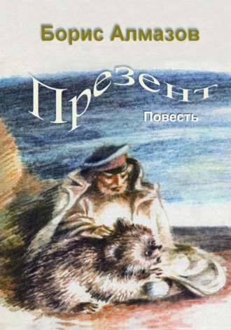 . Презент