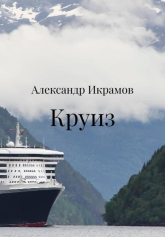 Александр Икрамов. Круиз