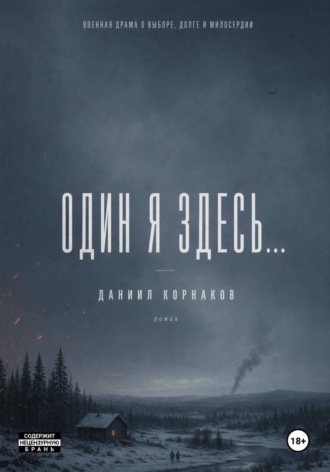 . Один я здесь...