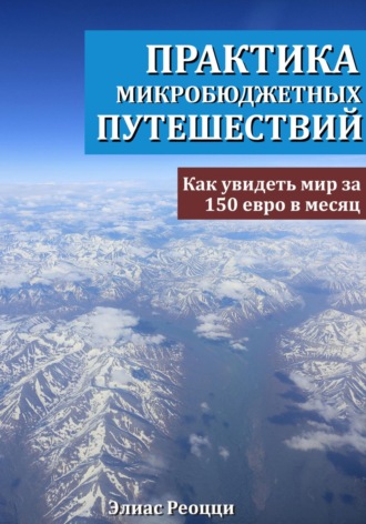 Элиас Реоцци. Практика микробюджетных путешествий. Как увидеть мир за 150 евро в месяц