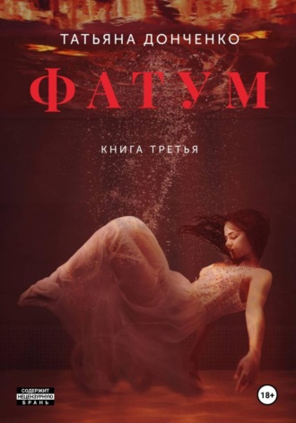 Татьяна Донченко. Фатум 3